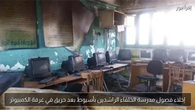 إخلاء فصول مدرسة الخلفاء الراشدين بأسيوط بعد حريق في غرفة الكمبيوتر