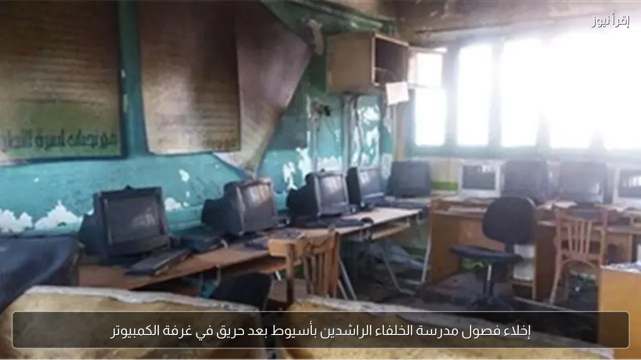 إخلاء فصول مدرسة الخلفاء الراشدين بأسيوط بعد حريق في غرفة الكمبيوتر