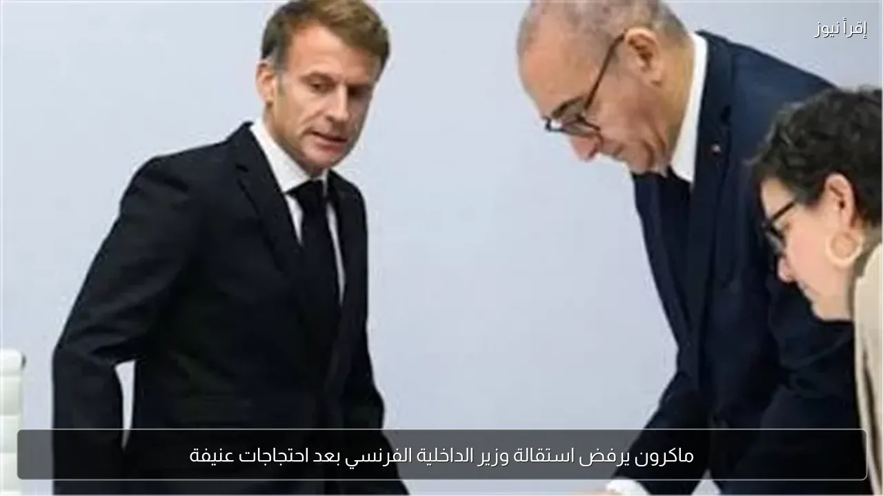 ماكرون يرفض استقالة وزير الداخلية الفرنسي بعد احتجاجات عنيفة