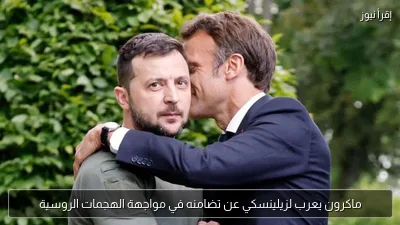 ماكرون يعرب لزيلينسكي عن تضامنه في مواجهة الهجمات الروسية