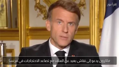 ماكرون يدعو إلى نقاش بعيد عن العنف مع تصاعد الاحتجاجات في فرنسا