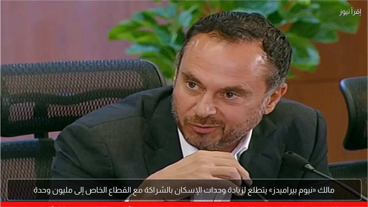 مالك «نيوم بيراميدز» يتطلع لزيادة وحدات الإسكان بالشراكة مع القطاع الخاص إلى مليون وحدة