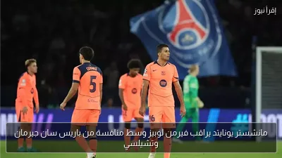 مانشستر يونايتد يراقب فيرمن لوبيز وسط منافسة من باريس سان جيرمان وتشيلسي