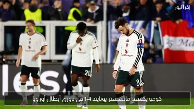 كومو يكتسح مانشستر يونايتد 4-1 في دوري أبطال أوروبا
