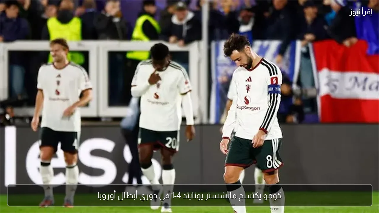 كومو يكتسح مانشستر يونايتد 4-1 في دوري أبطال أوروبا