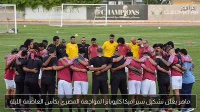 ماهر يعلن تشكيل سيراميكا كليوباترا لمواجهة المصري بكأس العاصمة الليلة