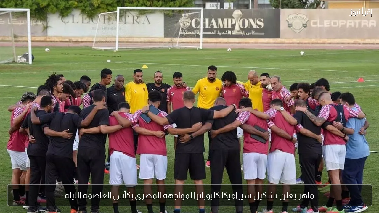 ماهر يعلن تشكيل سيراميكا كليوباترا لمواجهة المصري بكأس العاصمة الليلة