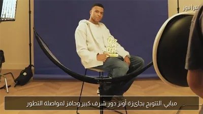 مبابي: التتويج بجائزة أونز دور شرف كبير وحافز لمواصلة التطور