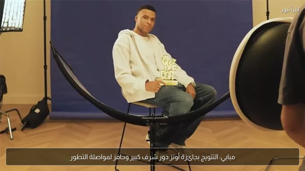 مبابي: التتويج بجائزة أونز دور شرف كبير وحافز لمواصلة التطور