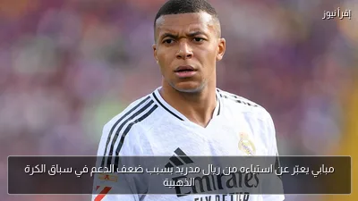 مبابي يعبّر عن استياءه من ريال مدريد بسبب ضعف الدعم في سباق الكرة الذهبية