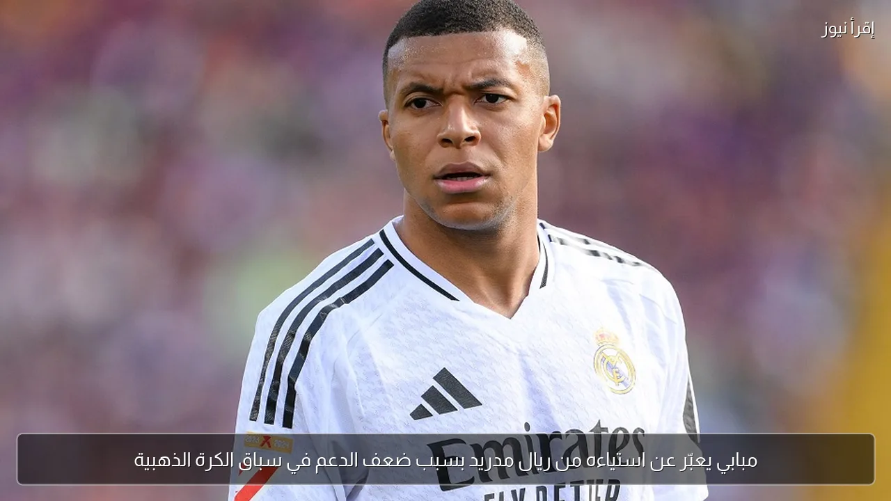 مبابي يعبّر عن استياءه من ريال مدريد بسبب ضعف الدعم في سباق الكرة الذهبية