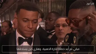 مبابي: لم أُعد خطابًا للكرة الذهبية.. وهاري كين يستحقها