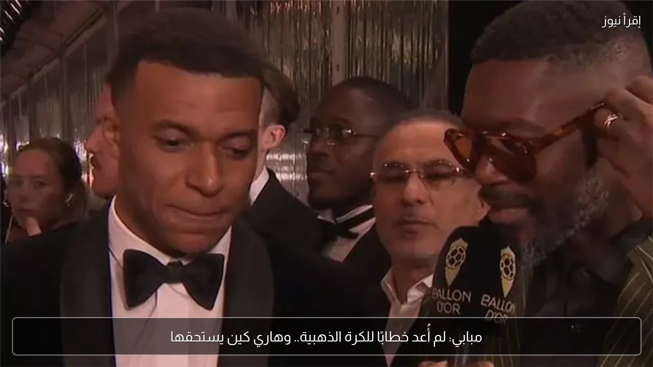 مبابي: لم أُعد خطابًا للكرة الذهبية.. وهاري كين يستحقها