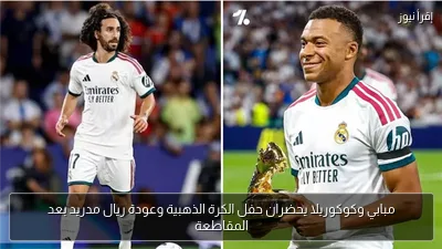 مبابي وكوكوريلا يحضران حفل الكرة الذهبية وعودة ريال مدريد بعد المقاطعة