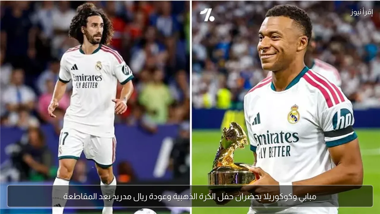 مبابي وكوكوريلا يحضران حفل الكرة الذهبية وعودة ريال مدريد بعد المقاطعة