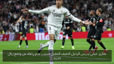 تقارير: مبابي يدرس الرحيل الصيف المقبل بسبب عدم رضاه عن وضع ريال مدريد