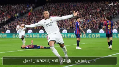 مبابي يقفز في سباق الكرة الذهبية 2026 قبل الحفل