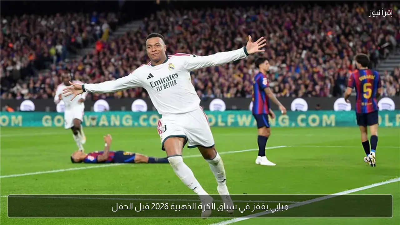 مبابي يقفز في سباق الكرة الذهبية 2026 قبل الحفل