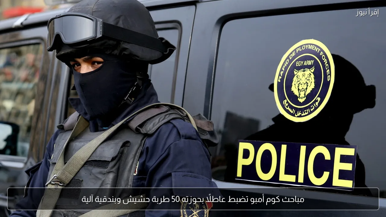 مباحث كوم أمبو تضبط عاطلًا بحوزته 50 طربة حشيش وبندقية آلية