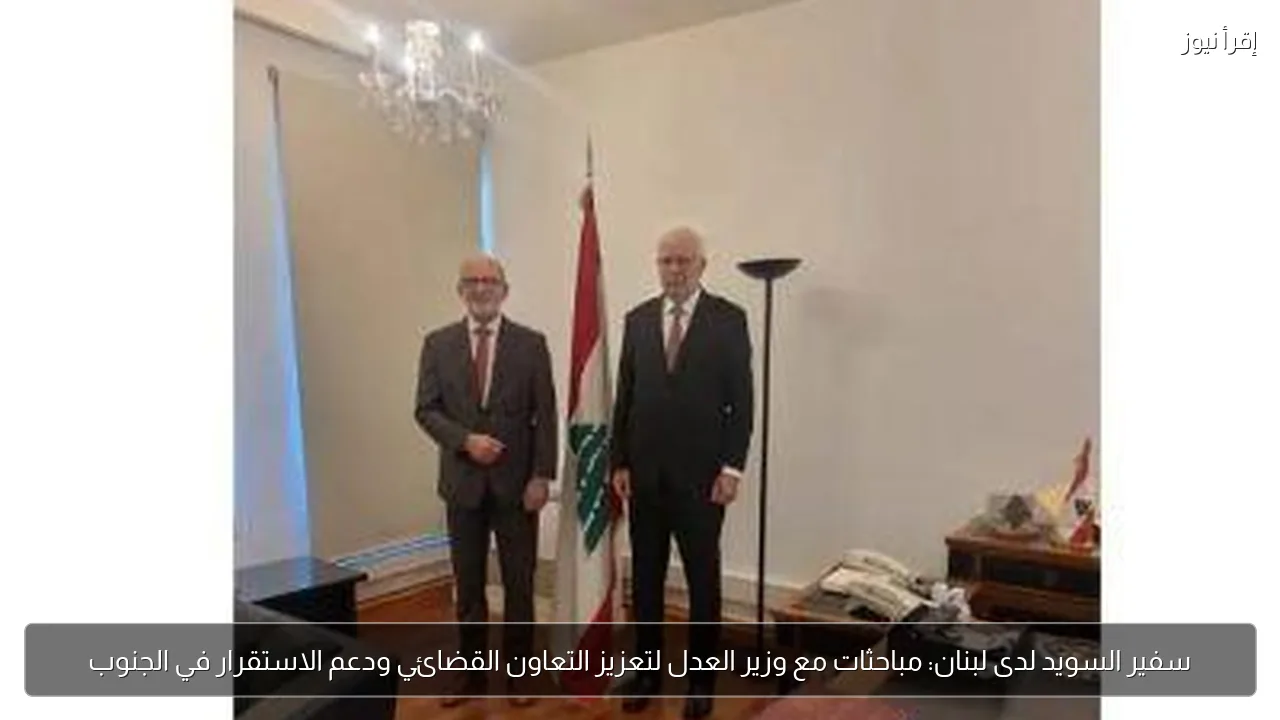 سفير السويد لدى لبنان: مباحثات مع وزير العدل لتعزيز التعاون القضائي ودعم الاستقرار في الجنوب