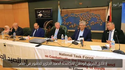 إطلاق الفريق الوطني لمكافحة الصيد الجائر للطيور في مصر