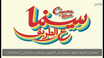 مهرجان الجونة يطلق «سينما على الطريق» بعروض مجانية في 5 محافظات