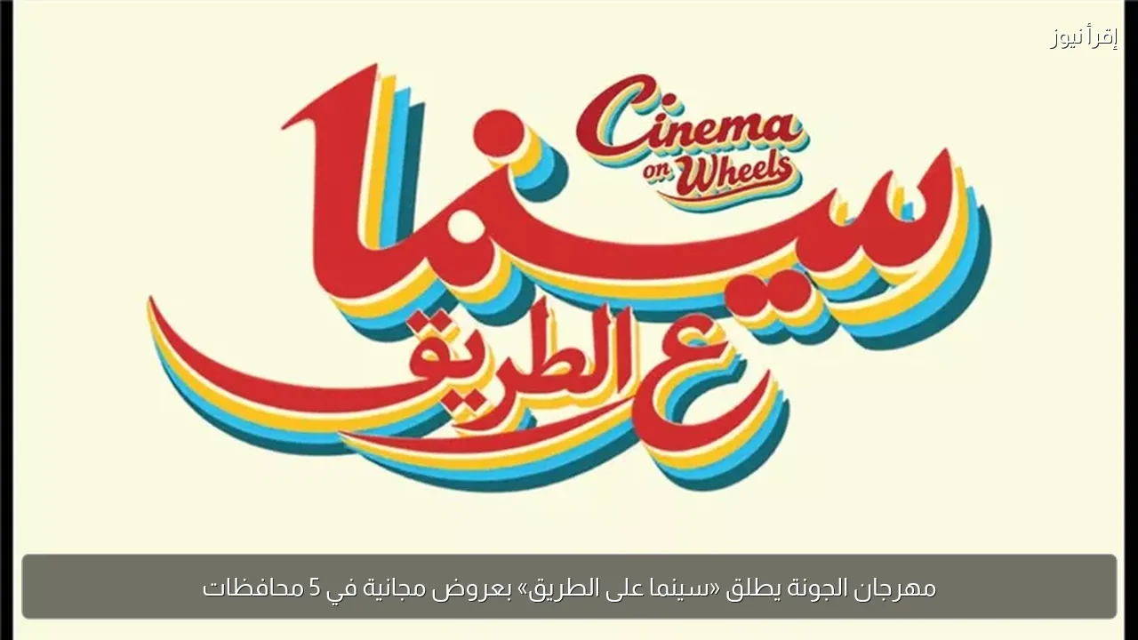 مهرجان الجونة يطلق «سينما على الطريق» بعروض مجانية في 5 محافظات