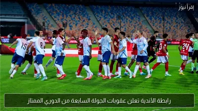 رابطة الأندية تعلن عقوبات الجولة السابعة من الدوري الممتاز