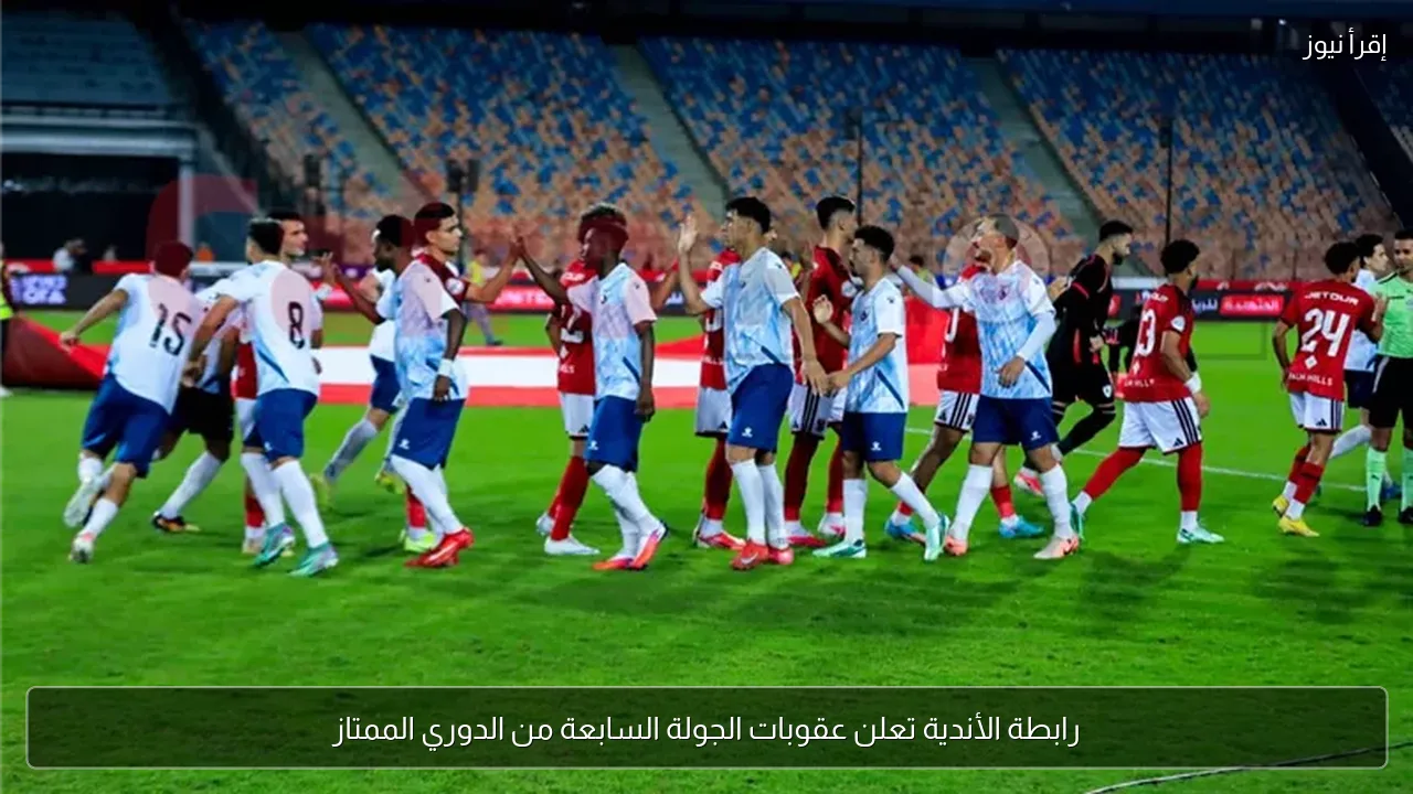 رابطة الأندية تعلن عقوبات الجولة السابعة من الدوري الممتاز