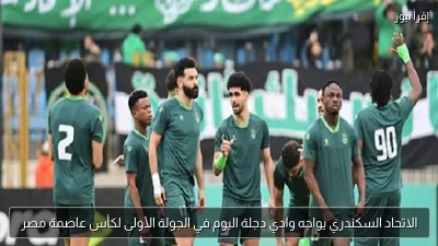 الاتحاد السكندري يواجه وادي دجلة اليوم في الجولة الأولى لكأس عاصمة مصر
