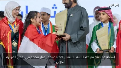 إشادة واسعة بفرحة الليبية ياسمين أوحيدة بفوز ميار محمد في تحدي القراءة العربي