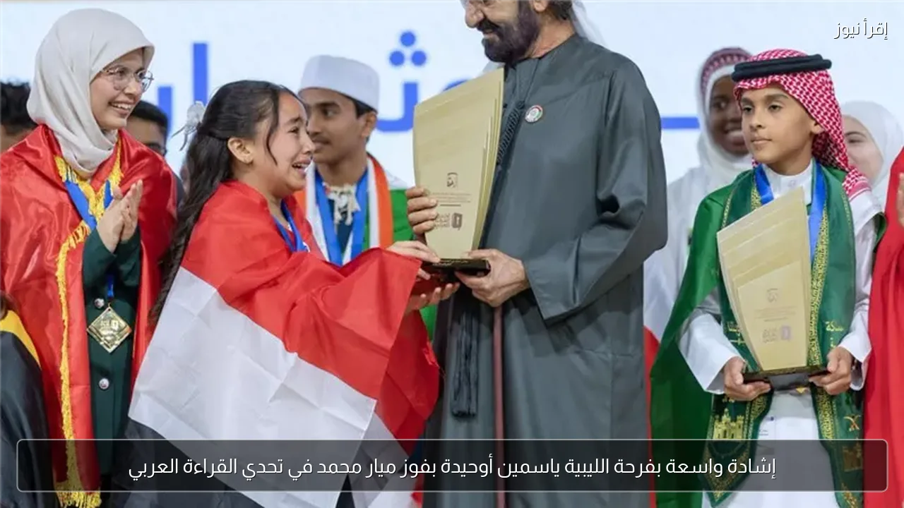 إشادة واسعة بفرحة الليبية ياسمين أوحيدة بفوز ميار محمد في تحدي القراءة العربي