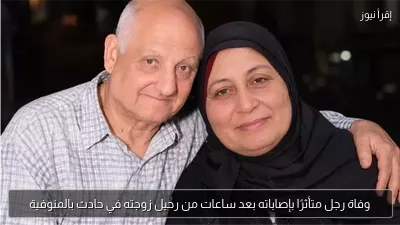 وفاة رجل متأثرًا بإصاباته بعد ساعات من رحيل زوجته في حادث بالمنوفية