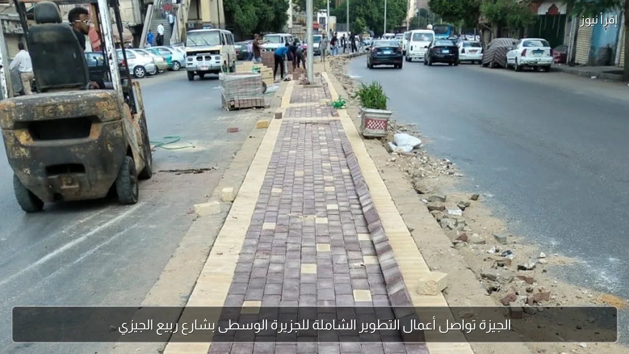 الجيزة تواصل أعمال التطوير الشاملة للجزيرة الوسطى بشارع ربيع الجيزي