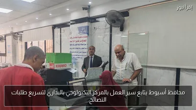 محافظ أسيوط يتابع سير العمل بالمركز التكنولوجي بالبداري لتسريع طلبات التصالح