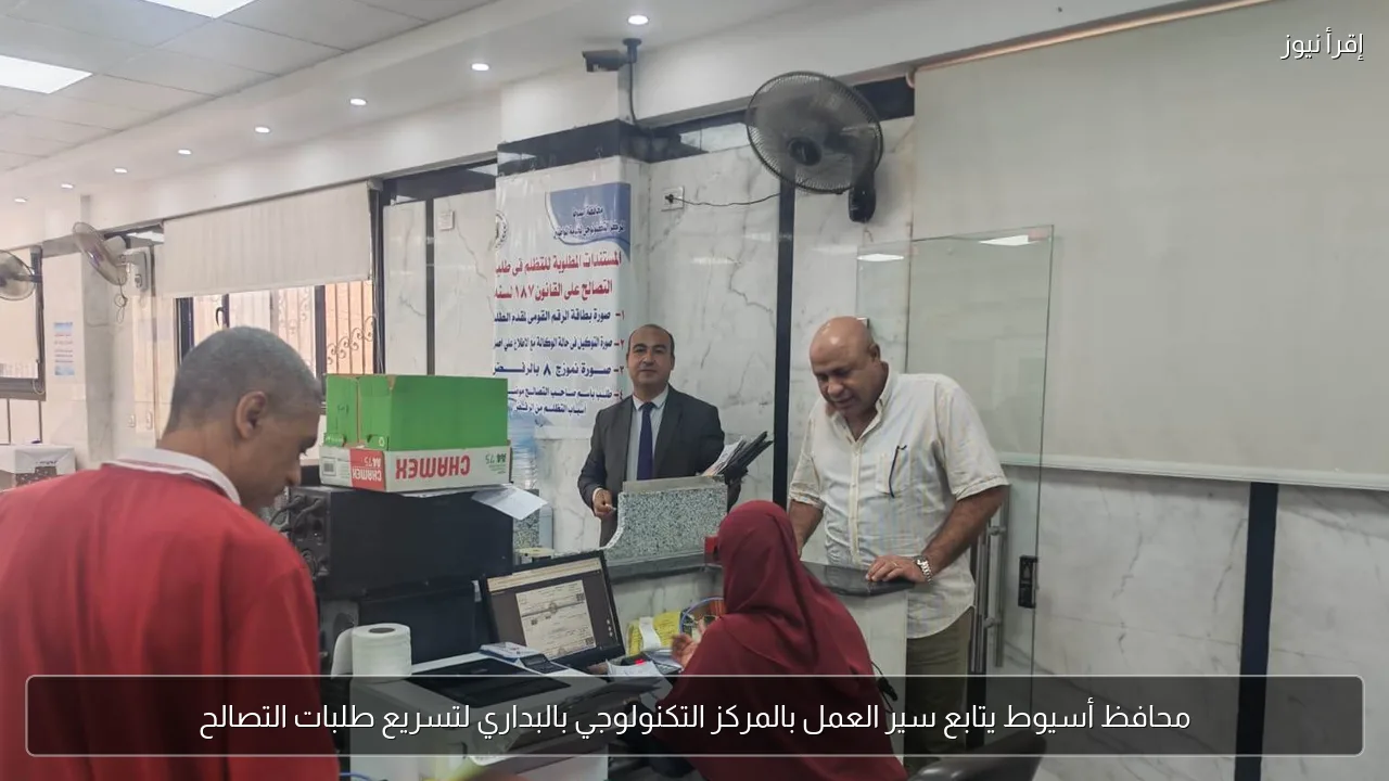 محافظ أسيوط يتابع سير العمل بالمركز التكنولوجي بالبداري لتسريع طلبات التصالح