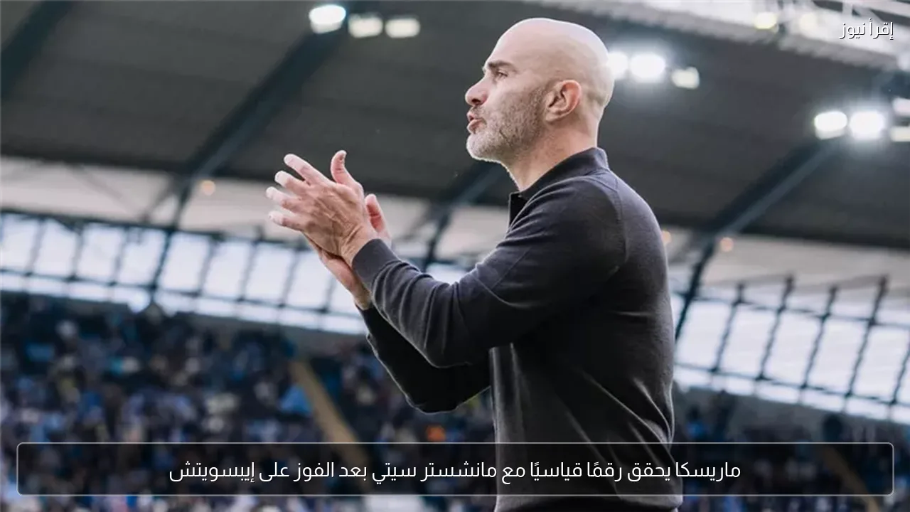 ماريسكا يحقق رقمًا قياسيًا مع مانشستر سيتي بعد الفوز على إيبسويتش