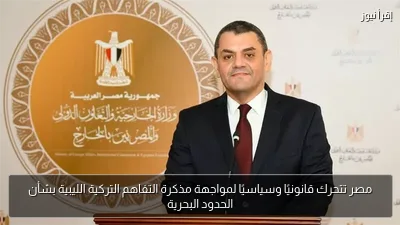 مصر تتحرك قانونيًا وسياسيًا لمواجهة مذكرة التفاهم التركية الليبية بشأن الحدود البحرية