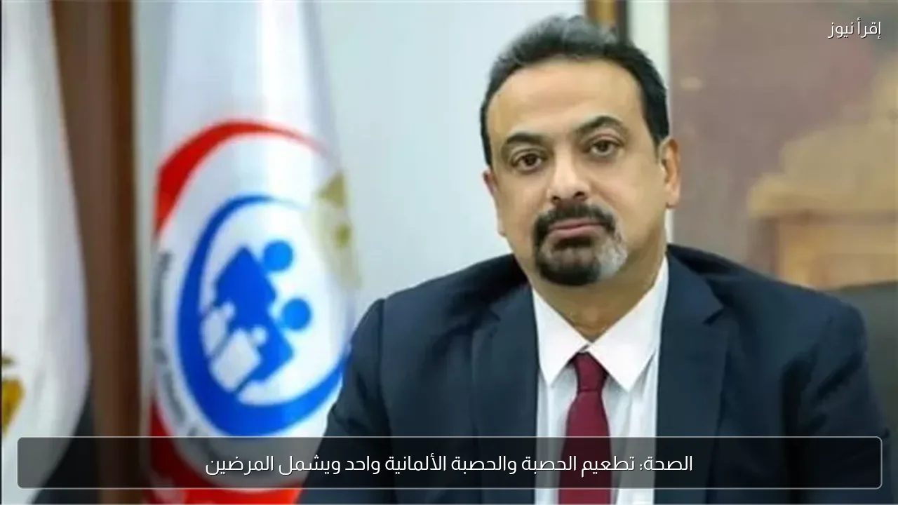 الصحة: تطعيم الحصبة والحصبة الألمانية واحد ويشمل المرضين