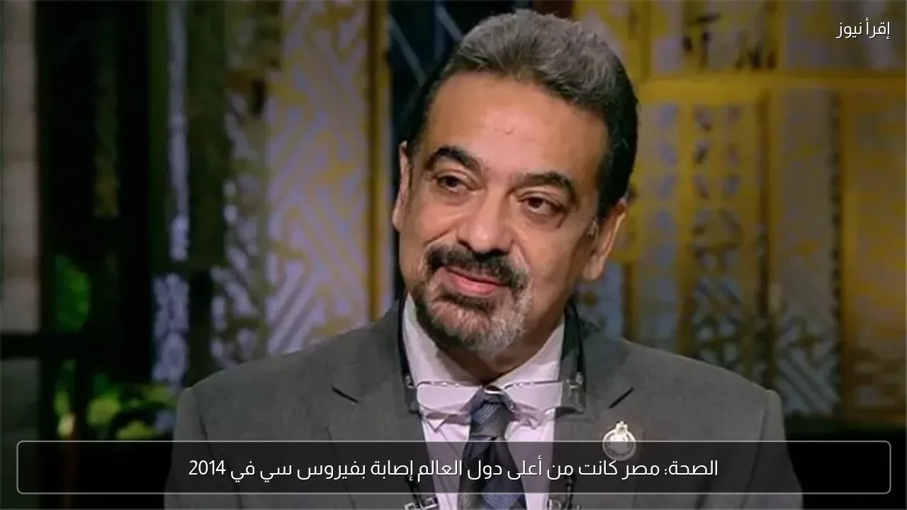 الصحة: مصر كانت من أعلى دول العالم إصابة بفيروس سي في 2014