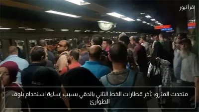 متحدث المترو: تأخر قطارات الخط الثاني بالدقي بسبب إساءة استخدام بلوف الطوارئ