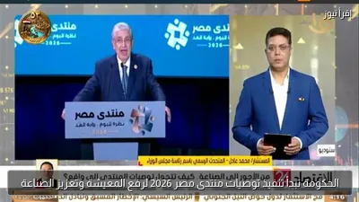 الحكومة تبدأ تنفيذ توصيات منتدى مصر 2026 لرفع المعيشة وتعزيز الصناعة