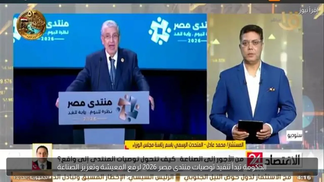الحكومة تبدأ تنفيذ توصيات منتدى مصر 2026 لرفع المعيشة وتعزيز الصناعة
