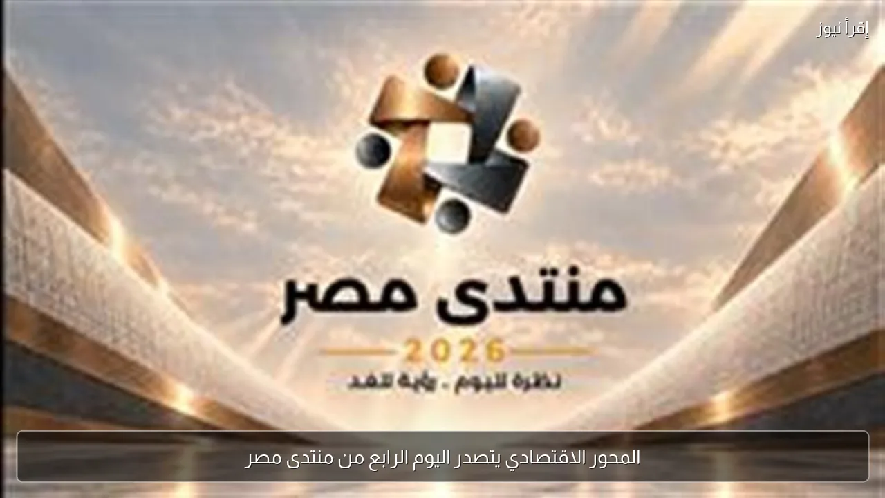 المحور الاقتصادي يتصدر اليوم الرابع من منتدى مصر