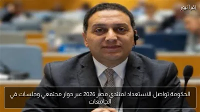الحكومة تواصل الاستعداد لمنتدى مصر 2026 عبر حوار مجتمعي وجلسات في الجامعات