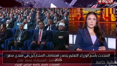 المتحدث باسم الوزراء: التعليم يتصدر اهتمامات المشاركين في منتدى مصر 2026