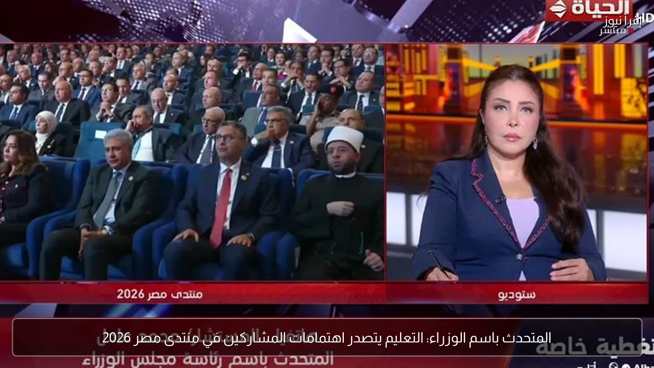 المتحدث باسم الوزراء: التعليم يتصدر اهتمامات المشاركين في منتدى مصر 2026