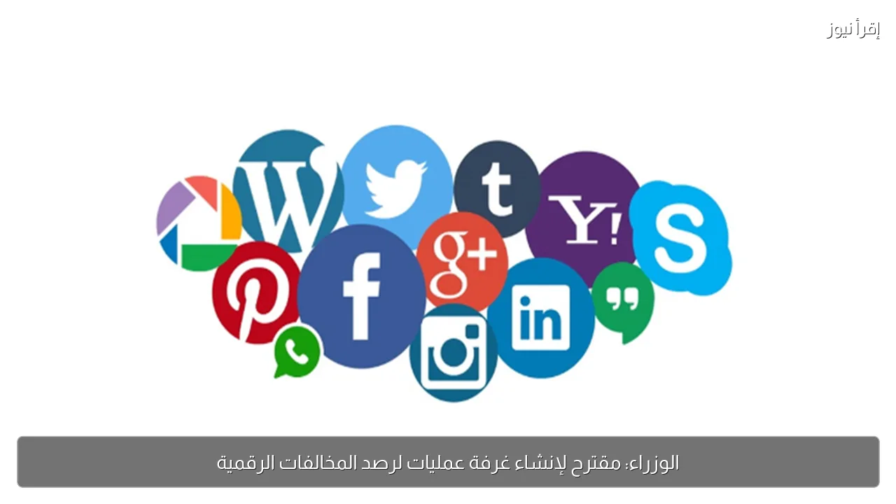 الوزراء: مقترح لإنشاء غرفة عمليات لرصد المخالفات الرقمية