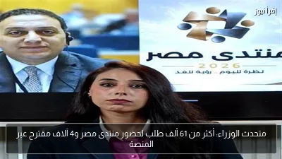 متحدث الوزراء: أكثر من 61 ألف طلب لحضور منتدى مصر و4 آلاف مقترح عبر المنصة