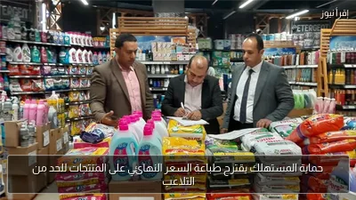 حماية المستهلك يقترح طباعة السعر النهائي على المنتجات للحد من التلاعب
